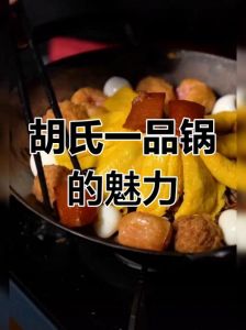 一品锅做法_徽菜经典，美味传承