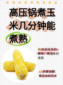 脆玉米煮多久能熟_锁水保甜，冷水下锅，加盐最佳时机