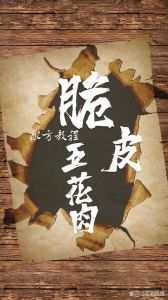 脆皮五花肉怎么做_脆皮五花肉酥脆做法，在家轻松做