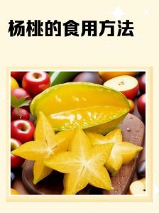 旺角半熟水蜜桃的制作方法与食用技巧探索