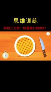 三刀切八块蛋糕图解_聚会切蛋糕，三刀均匀分八块