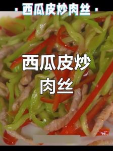 西瓜炒肉制作方法与技巧分享：一道别具特色的鲜美佳肴