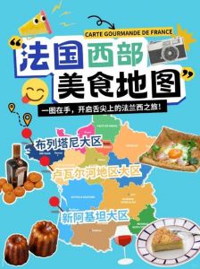 法国两海之间产区的美食文化与特色风味探索