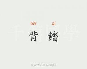 鱼鳍的读音_鱼鳍的正确读音及东北方言称呼