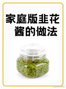 自制韭菜花正宗做法_自制韭花酱，美味营养，冬日火锅春日豆腐好伴侣！