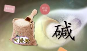 煮粥放碱的正确方法_选对食材控水量，小苏打勿加！