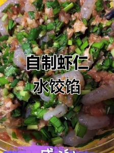 大虾馅饺子的做法_大虾馅饺子，鲜美暖心，家传美味！