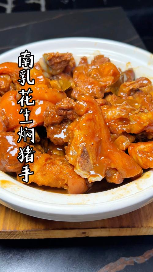 南乳焖猪手花生的家常做法_南乳焖猪手花生，吉祥家常菜，横财就手！