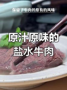 咸水牛肉的正确做法_关键步骤详解