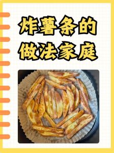 土豆炸薯条家常做法_高淀粉褐皮土豆，白醋水泡，复炸两次，金黄酥脆薯条！