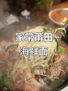 福建莆田海鲜面的做法_家乡鲜美滋味
