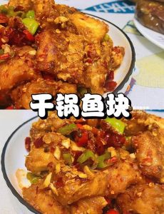 干锅鱼块的家常做法_干锅鱼块香辣做法，在家轻松学！