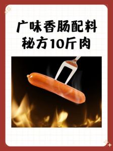 加工香肠十斤肉配料表_选肉腌灌晾，香浓可口易保存
