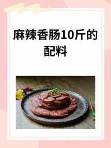 十斤麻辣香肠配料表_肥瘦37，麻辣鲜香，在家做美味