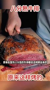 正规牛排有8分熟吗_几分到全熟？