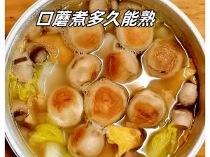 小火煮20分钟口蘑能熟嘛_口蘑快煮好，别过火，5-10分足够