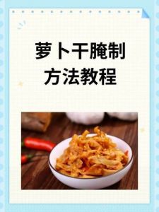 干萝卜怎样腌制又脆又甜_自制萝卜干，晒足太阳时间久，简单腌制成美味！