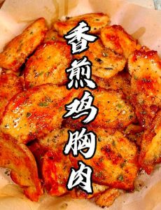 煎鸡胸肉几分钟能煎熟_外焦里嫩，简单美味！