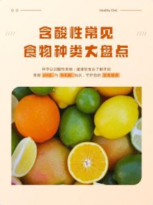 含酸性的食物有哪些_食物酸味来源多，适量摄入很重要