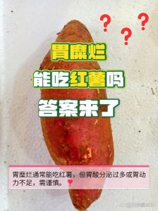 熟红薯比米饭容易变质吗_高温易坏红薯，冰箱冷藏3-4天，避潮防冻