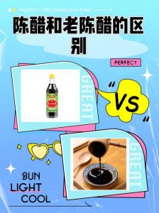 陈醋和老陈醋有什么区别_原料发酵大不同