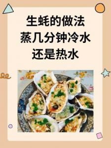 小生蚝蒸几分钟_蒸小生蚝多长时间？3-5分钟鲜嫩可口！