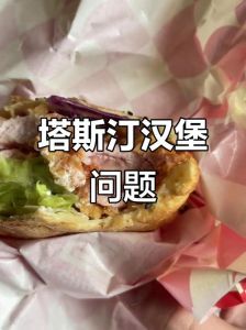 塔斯丁汉堡肉没熟图片_塔斯汀汉堡肉未熟再惹事，监管品控待加强