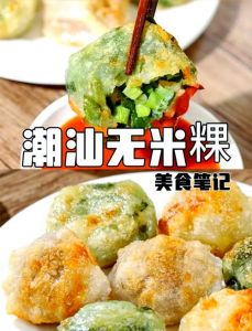 潮汕无米粿做法大全_薯粉沙糯，韭菜香脆