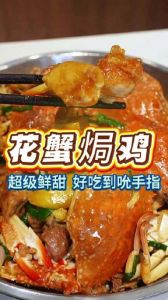 花蟹焖鸡的家常做法_花蟹焖鸡，鲜美家常菜