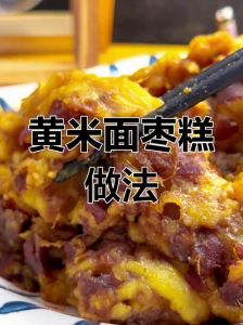 大黄米面年糕的家常做法_大黄米红枣窝头蒸制食用法