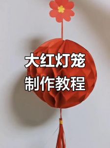 春节笼的简单做法_手工做灯笼，添年味传祝福