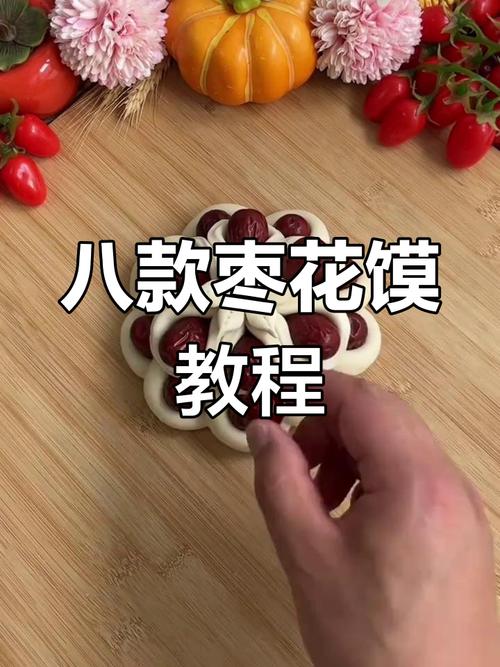 花式枣馒头的做法图解_团圆美味，手艺传承