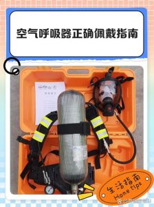 正压呼吸器使用方法_从检查到维护全解析