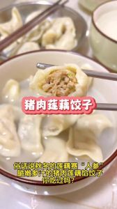 包藕馅水饺的做法_猪肉虾仁素三馅可选，美味营养，暖心又暖胃！