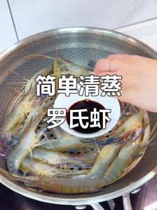 清蒸罗氏虾几分钟_清蒸罗氏虾，鲜嫩营养这样做！