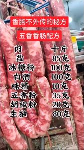 做5斤五香味香肠的配料表_调料与晾晒的技艺
