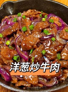葱爆牛肉和葱烧牛肉有什么区别_嫩与烂的绝妙风味对比