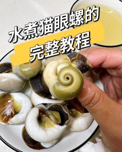 猫眼螺清煮一般多少分钟_白灼猫眼螺5-8分钟熟透去腥，冷冻稍长