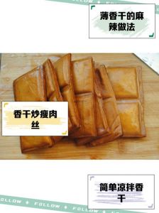 香干和酱干的区别_口感风味大不同