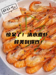 清煮大虾一般几分钟_小虾3-5分钟，大虾7-10分钟