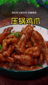 鸡爪电压力锅压几分钟能压软烂_高压锅压鸡爪，软烂入味真方便！