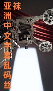 无线乱码亚洲精品一区：探索其背后隐藏的文化与做法解析