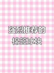 棉签冰块变色成牛奶（黄）的方法与制作技巧解析