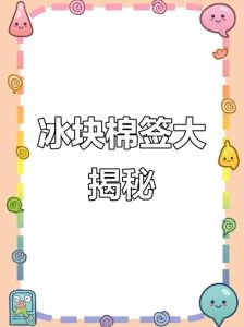 棉签配合冰块的床上使用方法详解教程