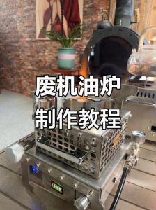 废机油炉子制作过程_环保节能小妙招