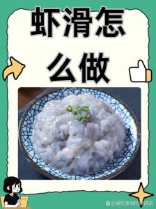 涮锅虾滑的做法_清洗虾仁除黏液，化冻忌久泡，碾压增延展，调味顺搅拌，涮煮沸水熟透
