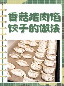 香菇牛肉馅饺子的家常做法_家常香菇牛肉饺子，鲜香做法分享