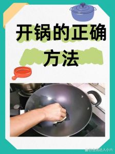 老锅开锅的正确方法_老铁锅开锅去锈防粘秘诀