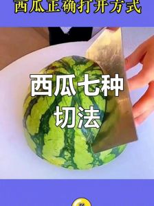 正确切西瓜方法图解_浅切头尾，正方形切块，均匀又好切！