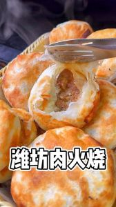老式潍坊肉火烧做法_外酥里软，地道家乡味！